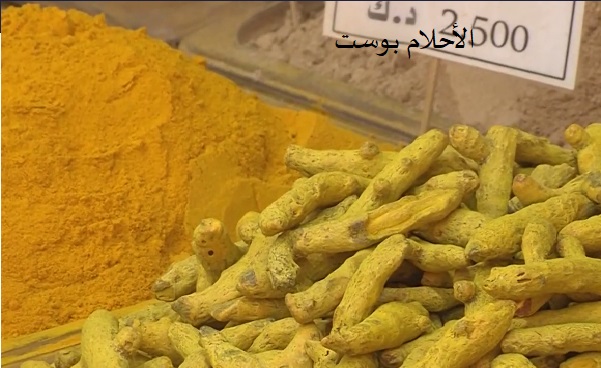 الكركم وفوائدة 