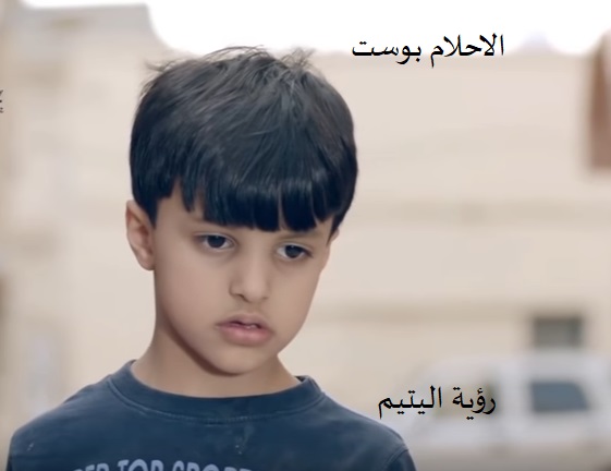 اليتيم في الحلم 