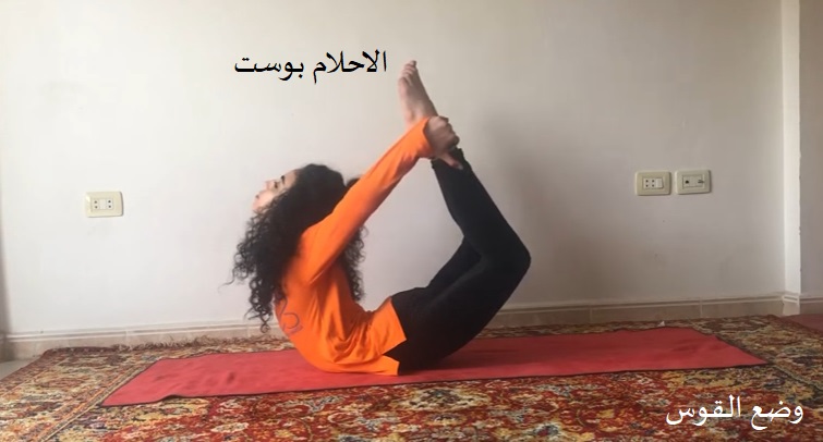 وضع القوس في اليوجا 