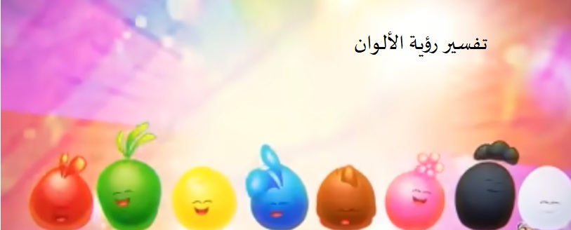 تفسير رؤية الالوان 