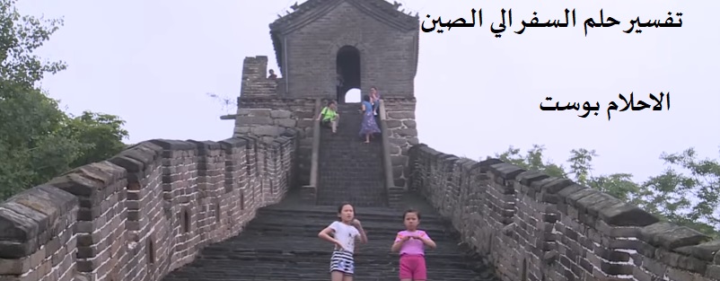 رؤية السفر الي الصين 
