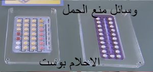 وسائل منع الحمل