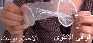 الواقى الانثوى 