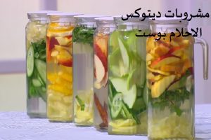 مشروب الديتوكس للتخسيس