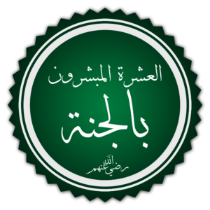 أسماء الصحابة العشرة المبشرين بالجنة بالترتيب