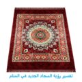 تفسير رؤية السجاد الجديد في المنام