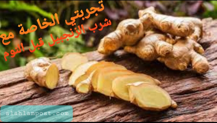 الزنجبيل