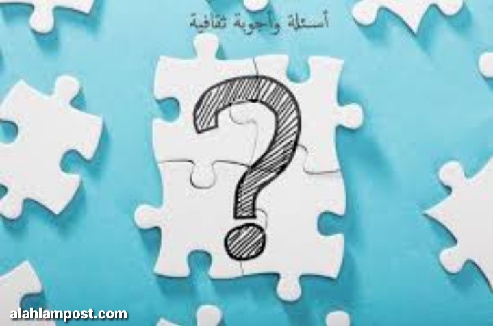 اسئلة ثقافية للمسابقات