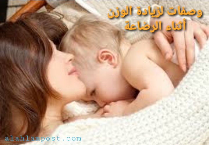 وصفات لزيادة الوزن أثناء الرضاعة