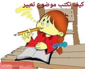 كيف اكتب موضوع تعبير