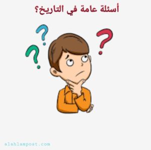 اسئلة عامة في التاريخ