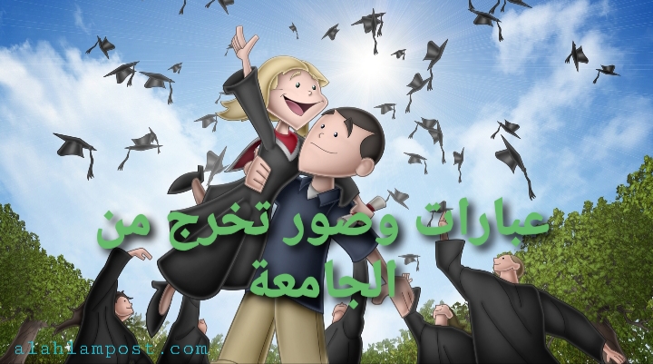 أجمل عبارات تخرج من الجامعة