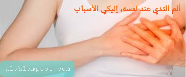 ألم الثدي