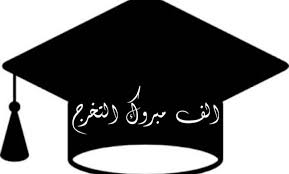 اجمل عبارات تخرج من الجامعة
