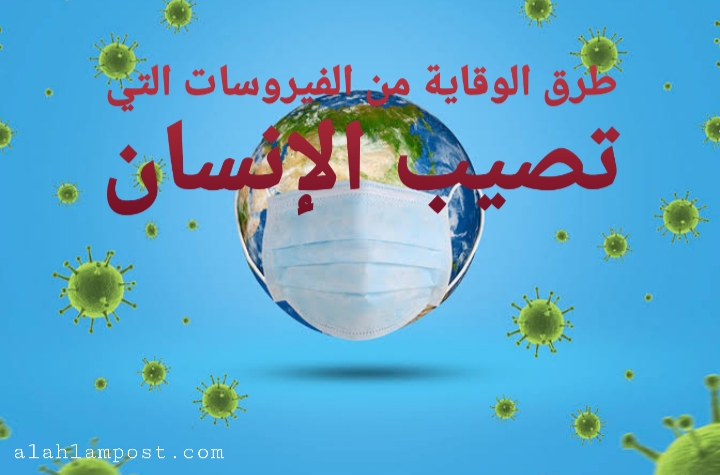 الوقاية من الفيروسات