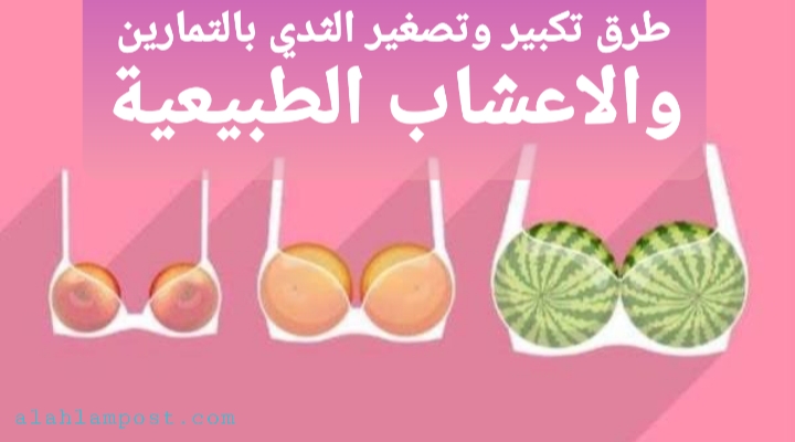 تكبير وتصغير الثدي
