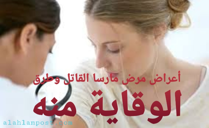 أعراض مرض مارسا القاتل