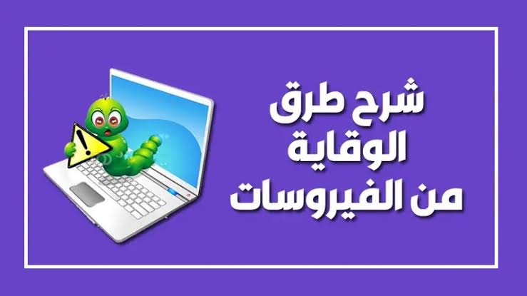 الوقاية من الفيروسات