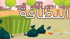 آداب النظافة في الإسلام