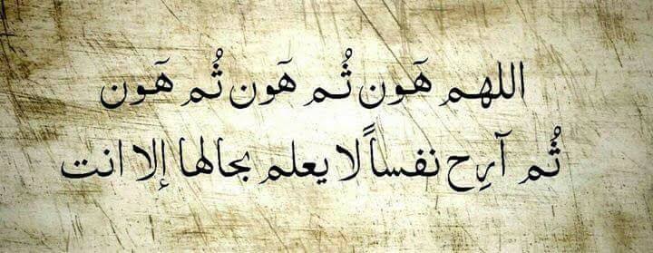 دعاء فك الكرب الشديد للقريب