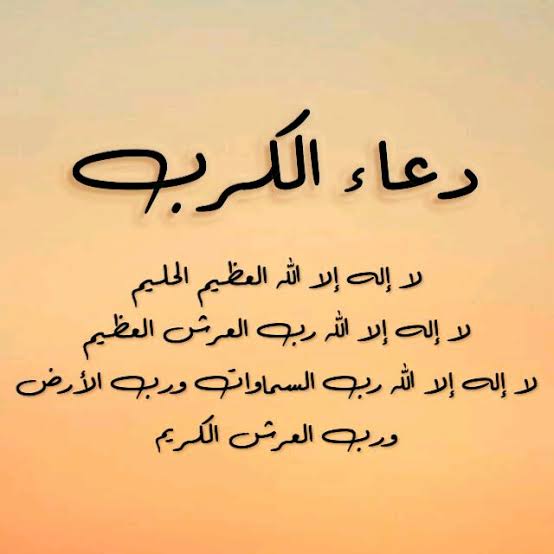 دعاء فك الكرب