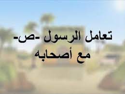 تعامل الرسول الكريم مع أصحابه