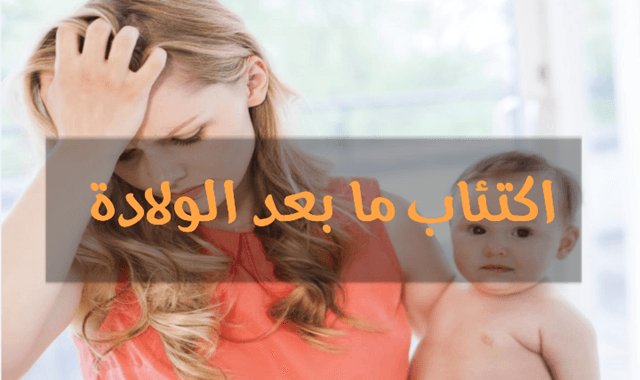 اعراض اكتئاب ما بعد الولادة