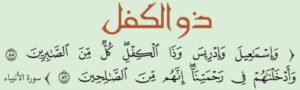 ذو الكفل عليه السلام