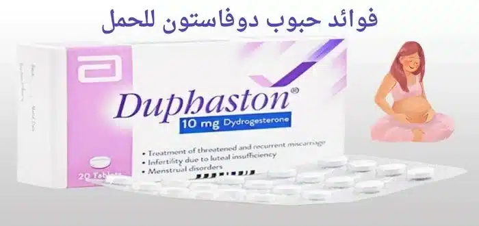 فوائد حبوب دوفاستون للحمل