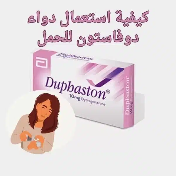 كيفية استعمال دواء دوفاستون للحمل