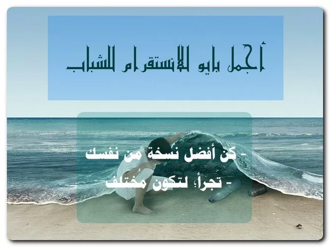 أجمل بايو للانستقرام للشباب