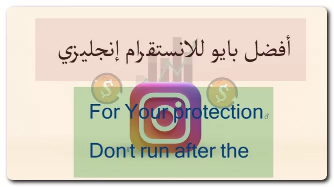 أفضل بايو للانستقرام إنجليزي