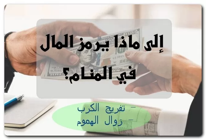 إلى ماذا يرمز المال في المنام؟