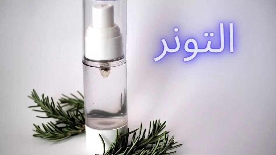 التونر