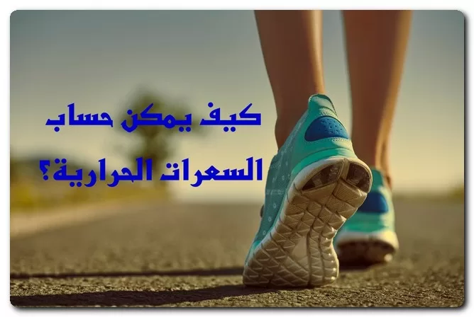 السعرات المحروقة في المشي