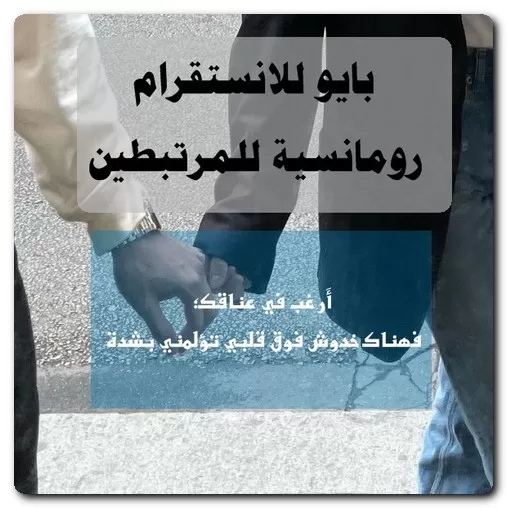 بايو للانستقرام رومانسية للمرتبطين