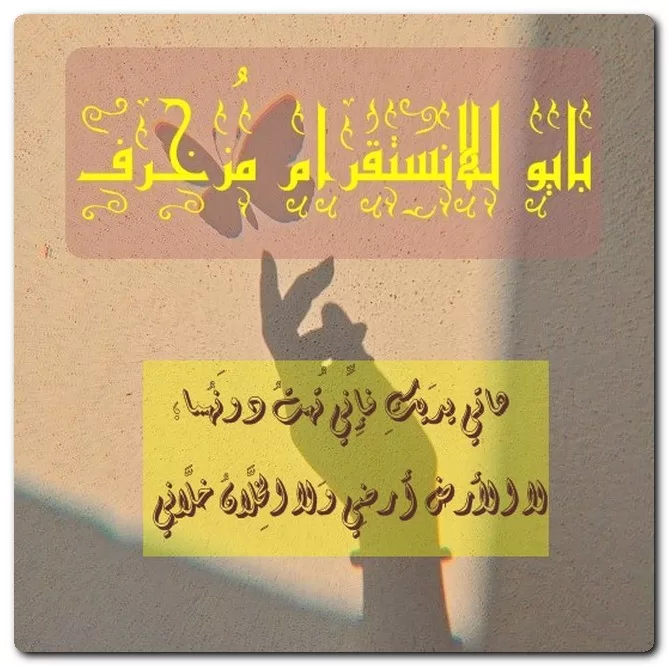 بايو للانستقرام مُزخرف