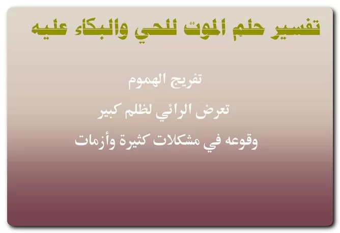 تفسير حلم الموت للحي والبكاء عليه