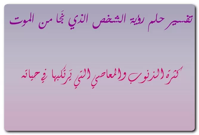 تفسير حلم رؤية الشخص الذي نَجا من الموت