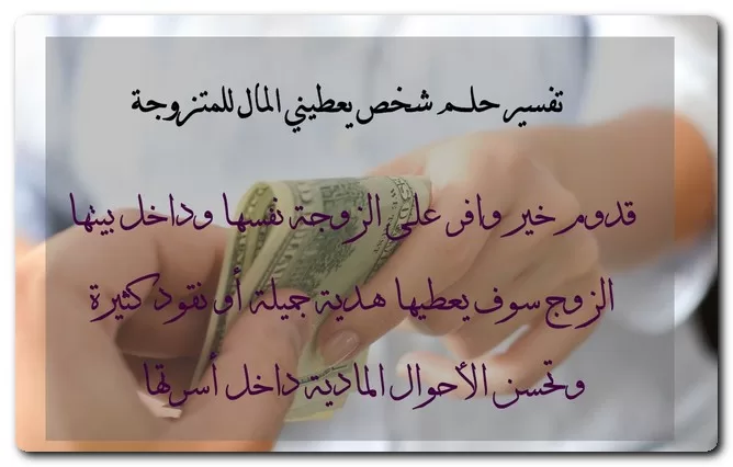 تفسير حلم شخص يعطيني المال للعزباء والمتزوجة والحامل