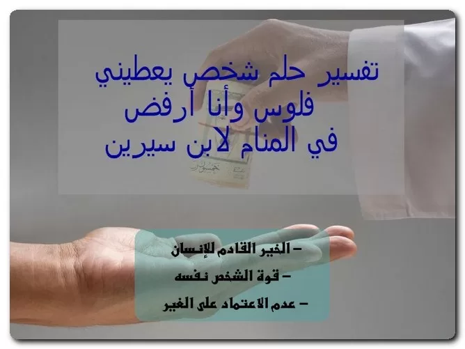 تفسير حلم شخص يعطيني فلوس وأنا أرفض في المنام لابن سيرين