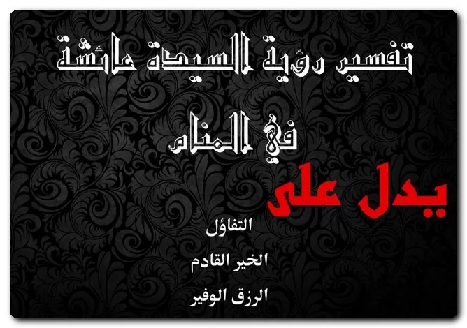 تفسير رؤية السيدة عائشة 