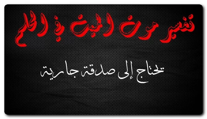تفسير موت الميت في الحلم