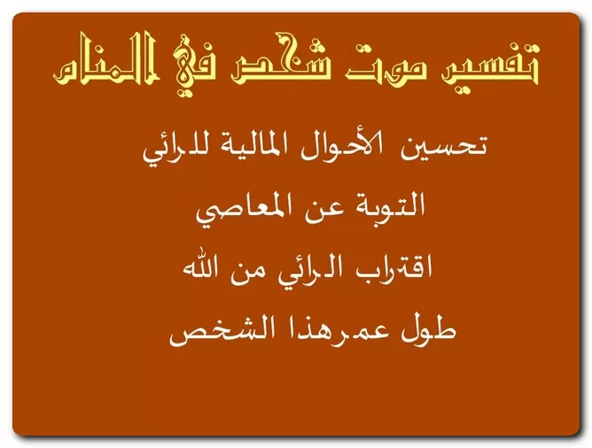 تفسير موت شخص في المنام