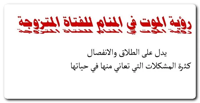 رؤية الموت في المنام للفتاة المتزوجة