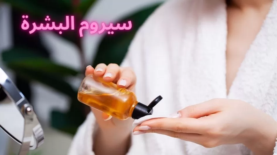 سيروم البشرة