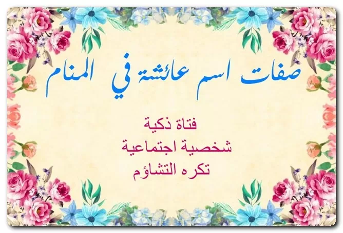 صفات اسم عائشة في المنام