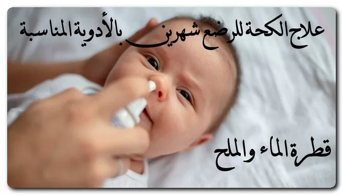 علاج الكحة للرضع شهرين بالأعشاب الطبيعية