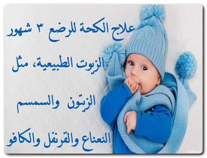 علاج الكحة للرضع شهرين بالأعشاب الطبيعية