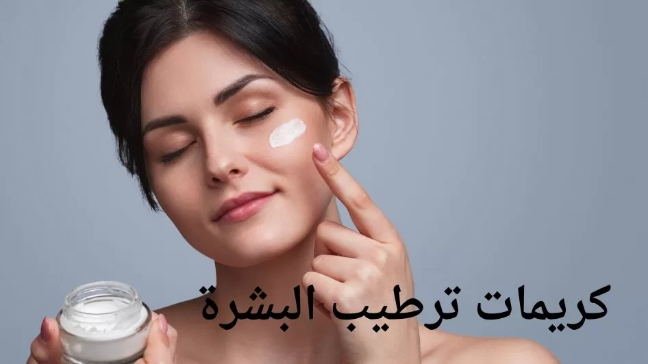 كريمات ترطيب البشرة